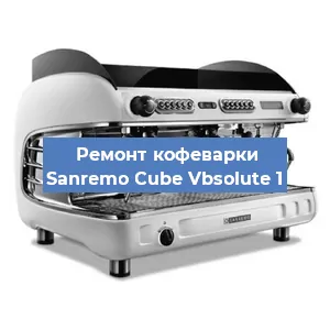 Чистка кофемашины Sanremo Cube Vbsolute 1 от накипи в Челябинске